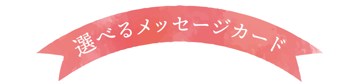 選べるメッセージカード