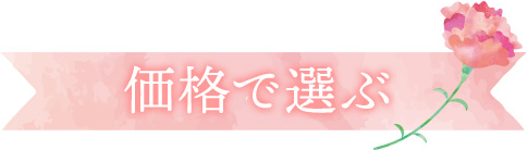 価格で選ぶ