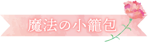 魔法の小籠包