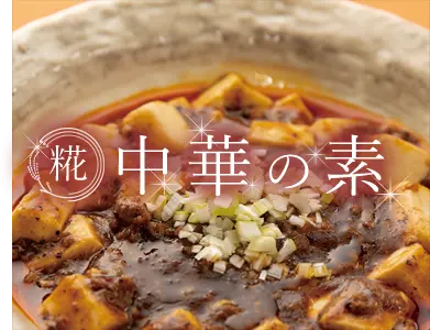 中華の素