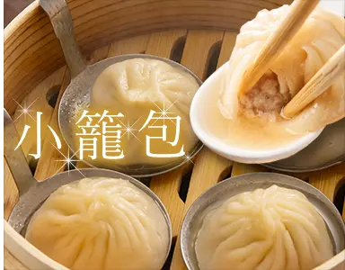 小籠包