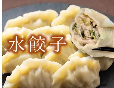 水餃子