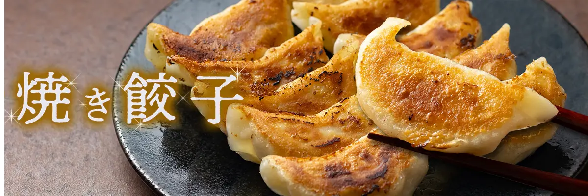 焼き餃子