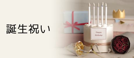 誕生祝い