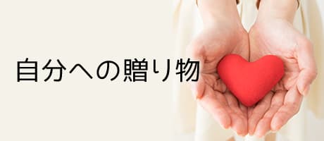 自分への贈り物