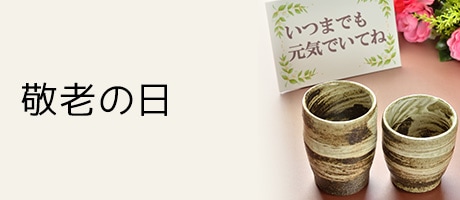 敬老の日
