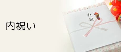 内祝い