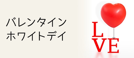 バレンタイン