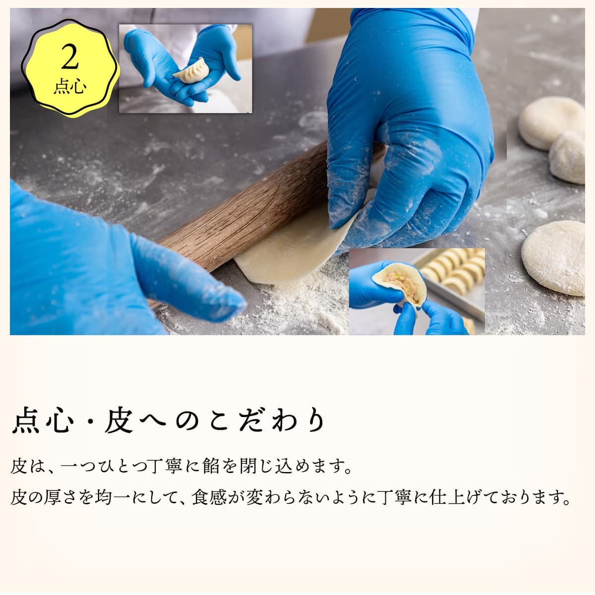 点心・皮へのこだわり