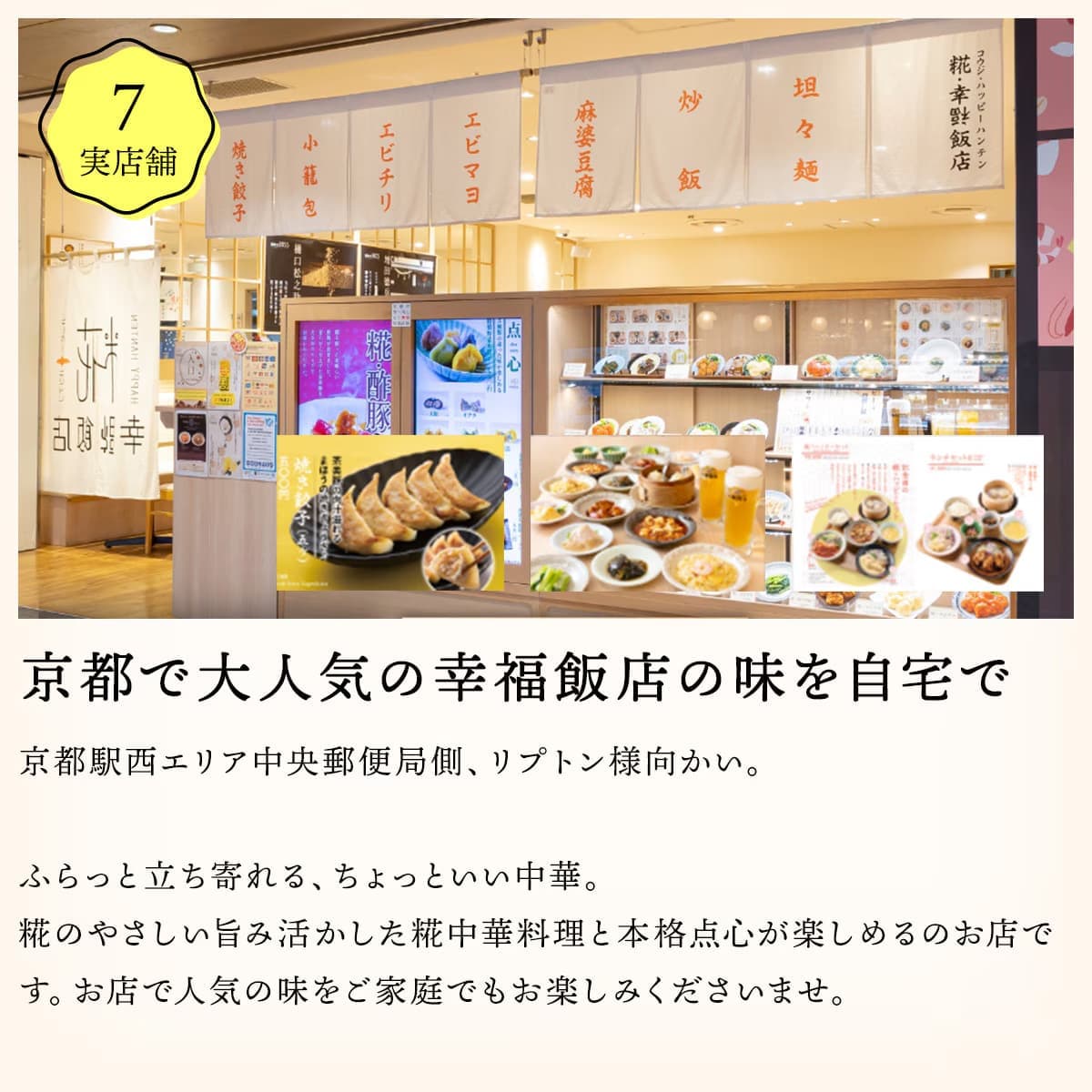 京都で大人気の幸福飯店の味を自宅で