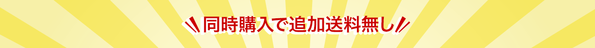 同時購入で追加送料無し