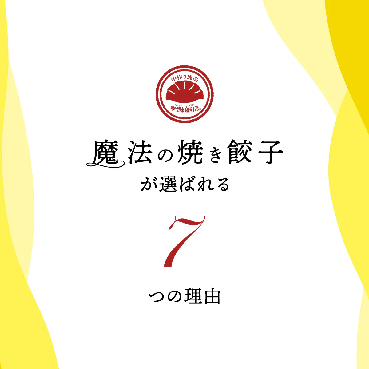 選ばれる７つの理由