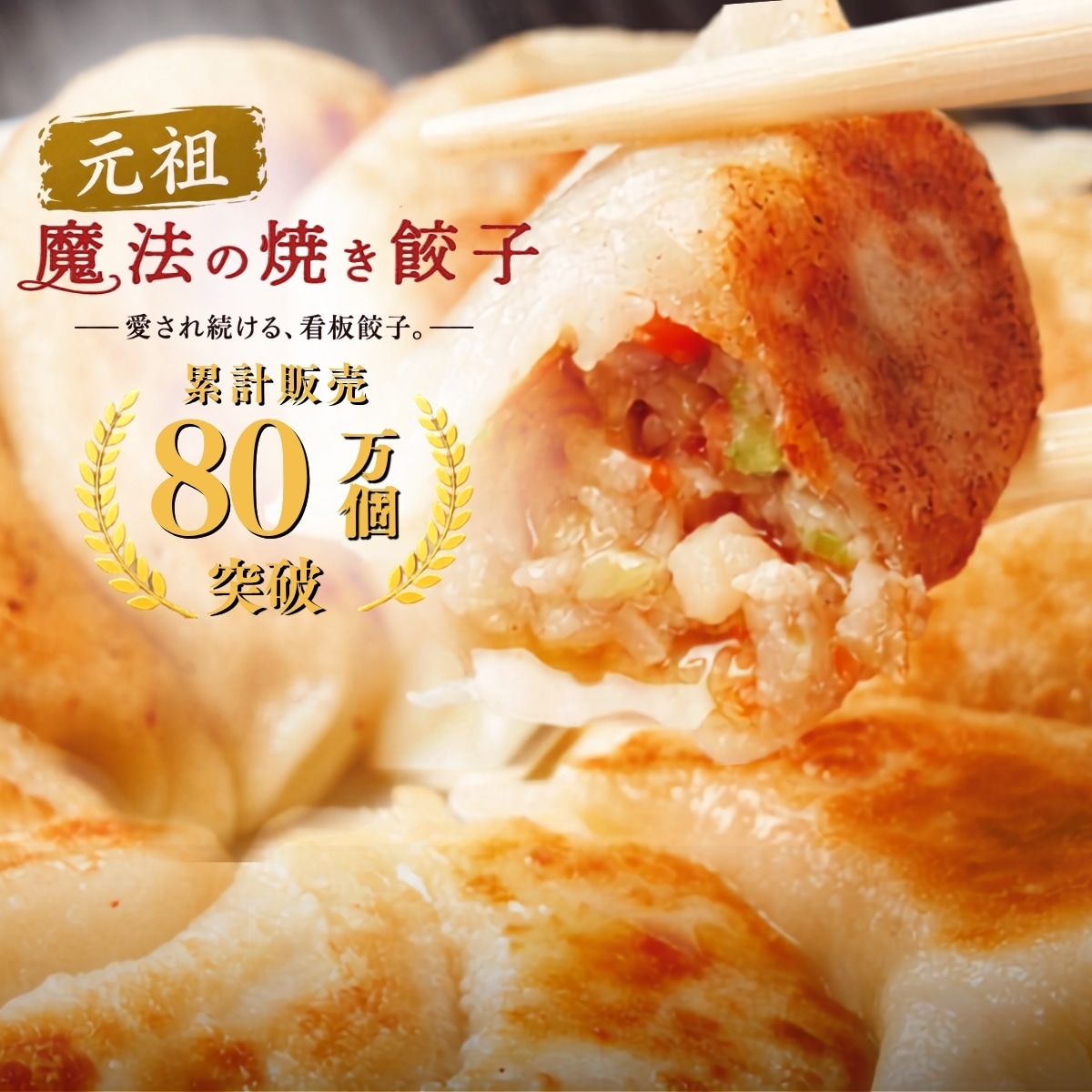 元祖魔法の焼き餃子