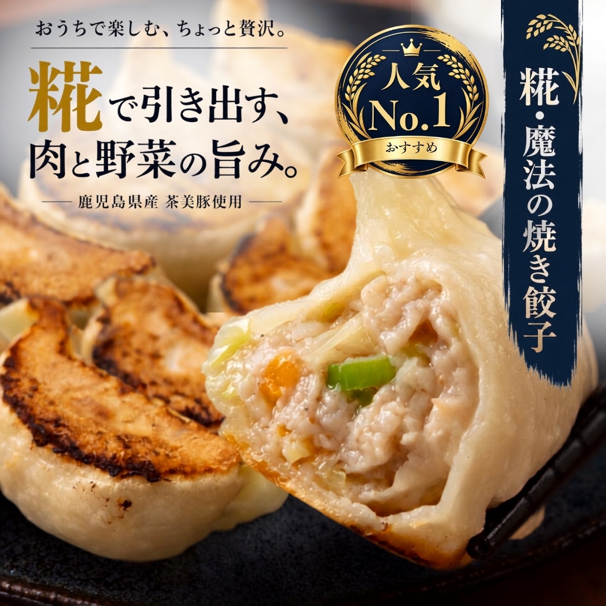糀魔法の焼き餃子