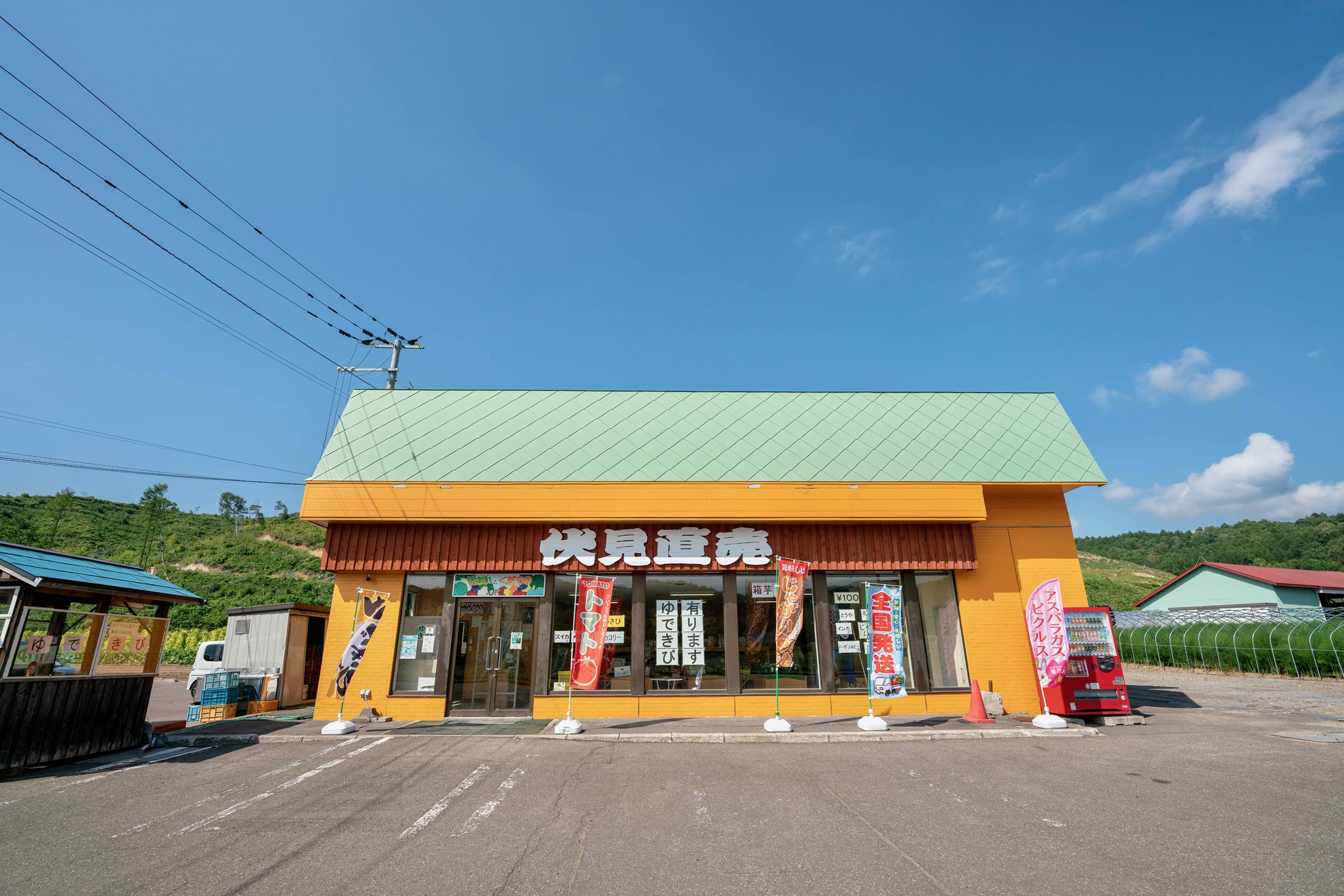 北海道喜茂別町の伏見青果、野菜の直売所