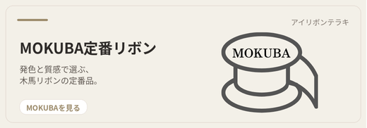 MOKUBA定番リボン｜発色と質感で選ぶ木馬リボンの定番品