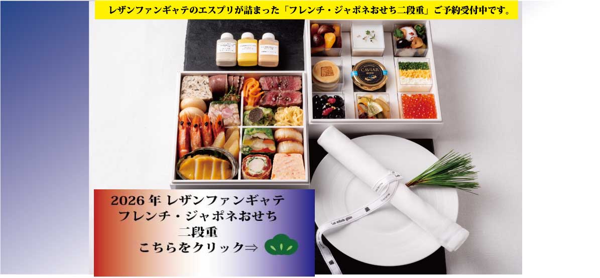 【数量限定】フレンチ・ジャポネおせち二段重(12月31日お届けのみ。時間指定不可)