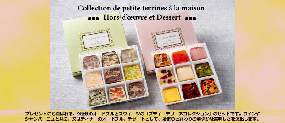 プティテリーヌコレクション(オードブル&スウィーツ)