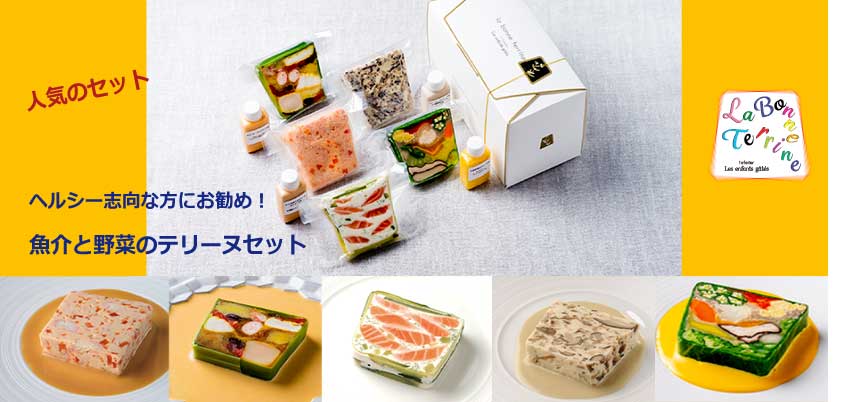 魚介と野菜のテリーヌセット