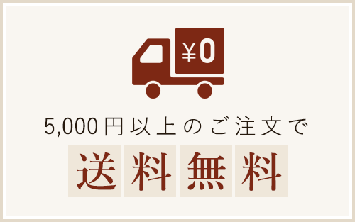 5,000円以上のご注文で送料無料