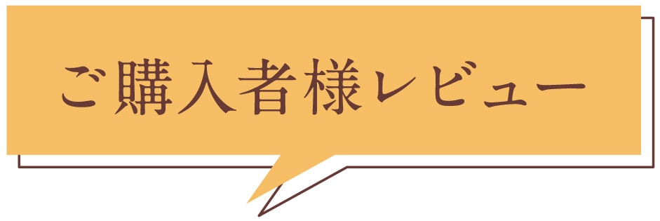 ご購入者様レビュー