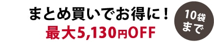 まとめ買いでお得に！最大5,130円OFF