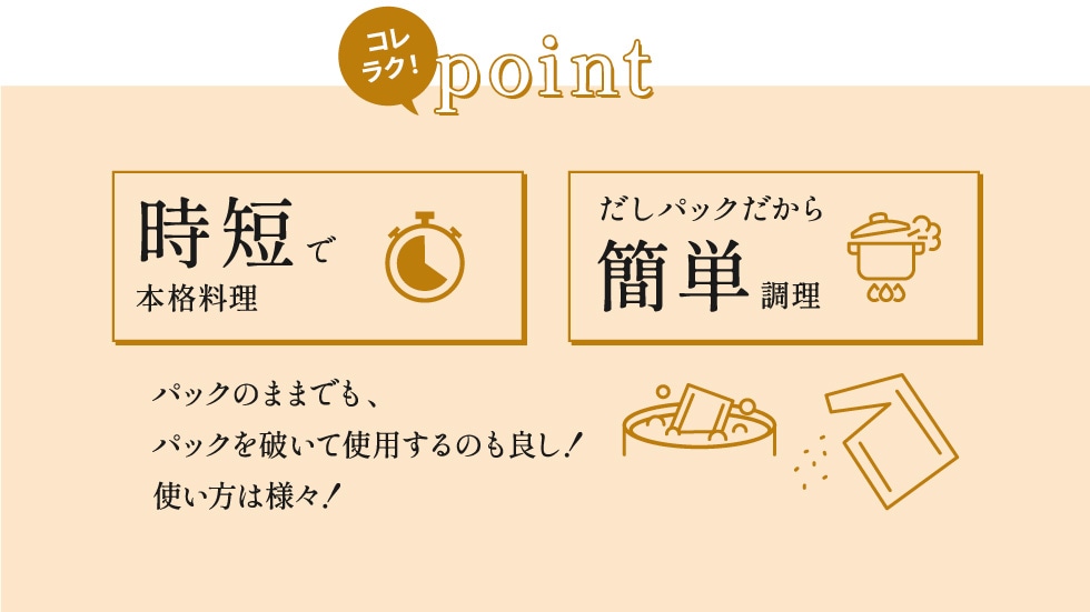 時短で本格料理。だしパックだから簡単調理