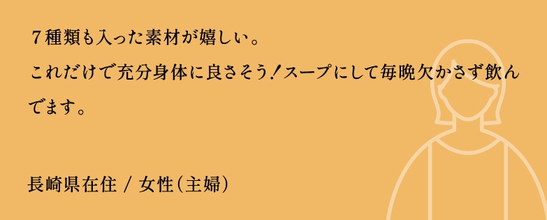 ７種類も入った素材が嬉しい。これだけで充分身体に良さそう！スープにして毎晩欠かさず飲んでます。