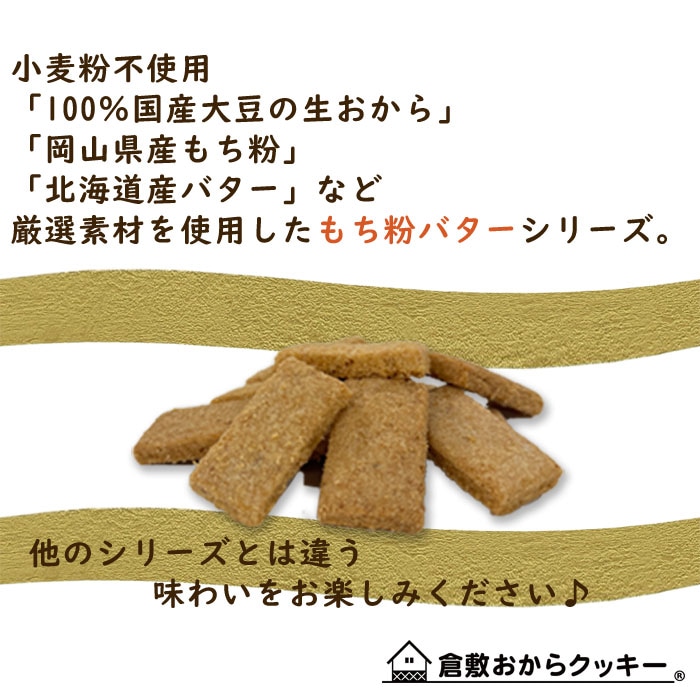 倉敷おからクッキー[もち粉バター大吟醸酒粕入] 地元の大吟醸、北海道