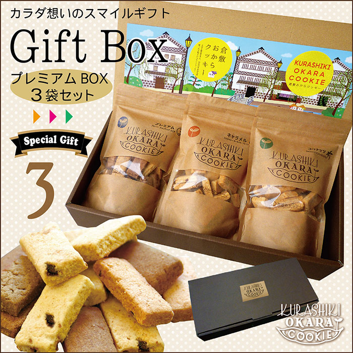プレミアムBOX・3袋入り 【ギフト】 倉敷おからクッキー | コラーゲン