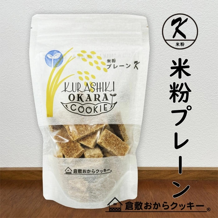 倉敷おからクッキー 米粉プレーン 倉敷おからクッキー 小麦粉・乳不使用、グルテンフリー