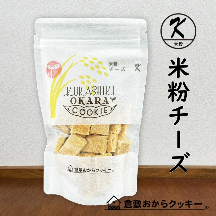 米粉チーズ 倉敷おからクッキー 小麦粉不使用、グルテンフリー