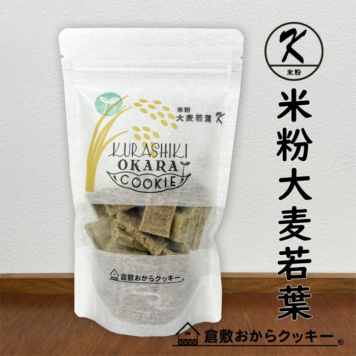 米粉大麦若葉 倉敷おからクッキー | コラーゲン入りの豆乳おから