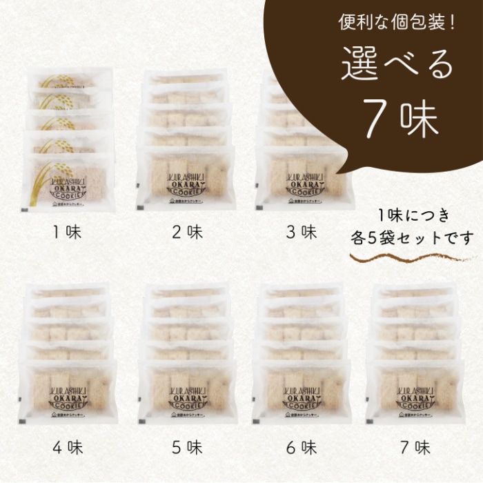送料無料】選べる小袋7種類の倉敷おからクッキーセット | コラーゲン