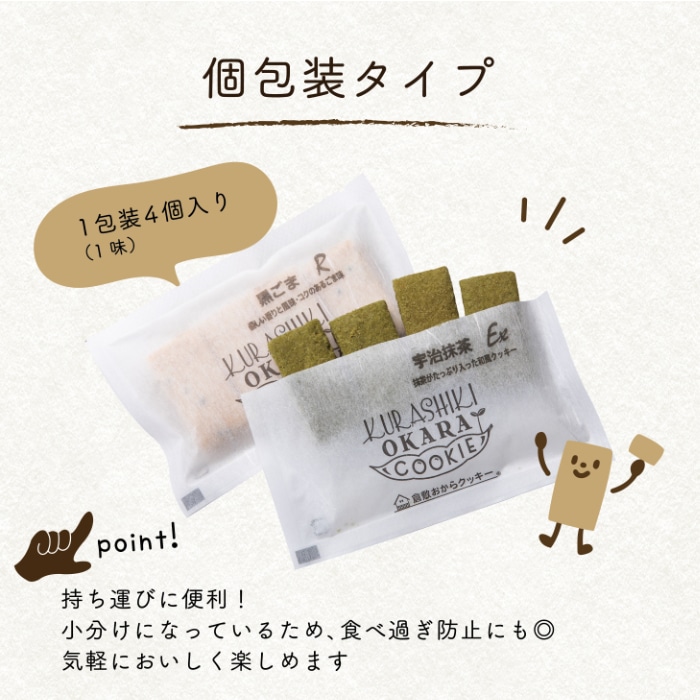 送料無料】選べる小袋7種類の倉敷おからクッキーセット | コラーゲン