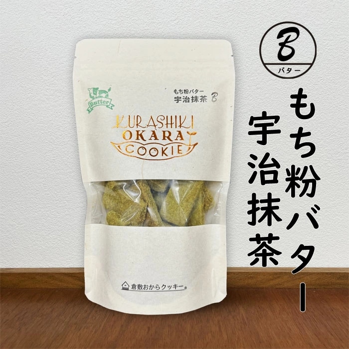 倉敷おからクッキー・[もち粉バター宇治抹茶] 芳醇な香りとほのかな