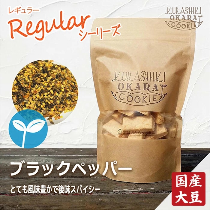 ブラックペッパー 倉敷おからクッキー とっても風味豊かで、後味