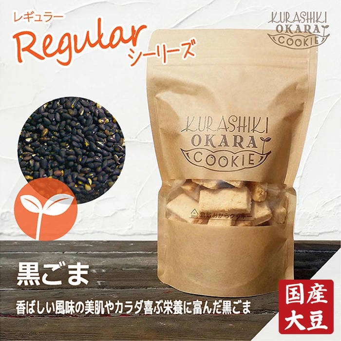 黒ごま 倉敷おからクッキー 香ばしくやさしい風味の黒ごま味♪小さな