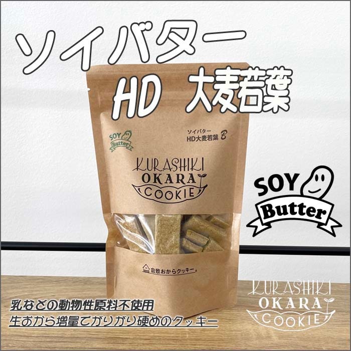 倉敷おからクッキー HD大麦若葉·ココナッツ 2個セット ソイバターHD大麦若葉 (おから増量固めのダイエットシリーズ) 倉敷お