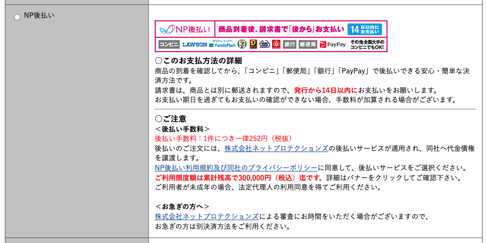決済画面・決済方法選択でNP後払いを選択