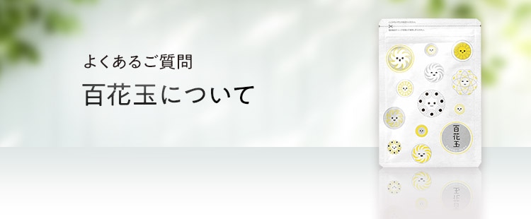 百花玉について