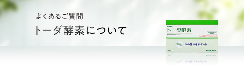 トーダ酵素について