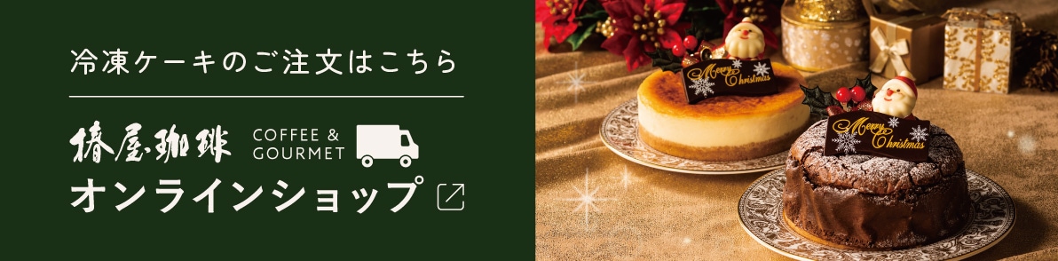 冷凍ケーキのご注文はこちら 椿屋珈琲オンラインショップ