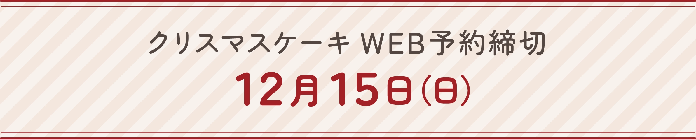 クリスマスケーキweb予約締切 2024年12月15日(日)