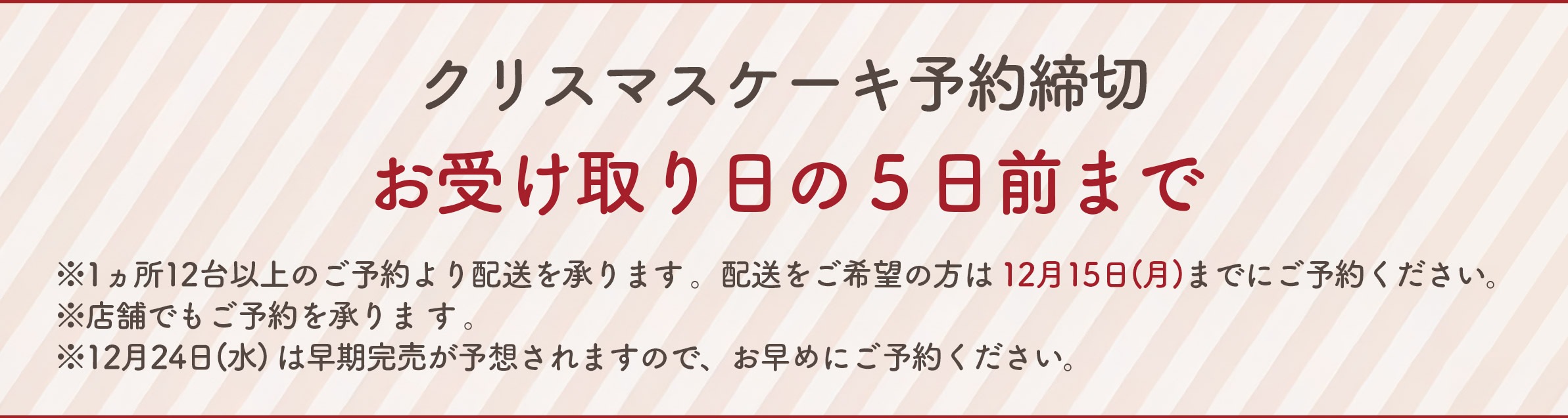 クリスマスケーキweb予約締切 2024年12月15日(日)