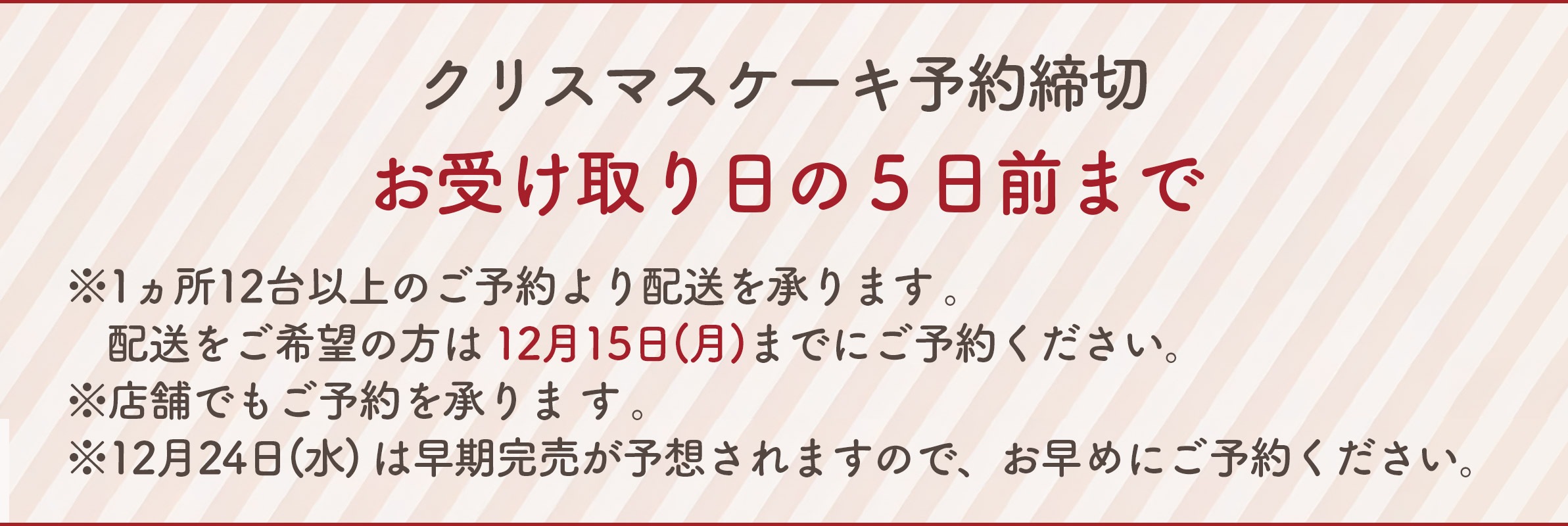 クリスマスケーキweb予約締切 2024年12月15日(日)
