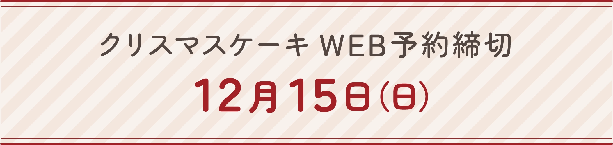 クリスマスケーキweb予約締切 2024年12月15日(日)