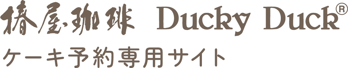 椿屋珈琲・ダッキーダック