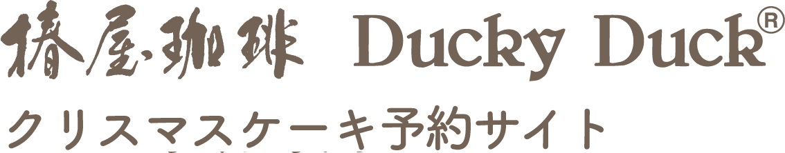 椿屋珈琲オンラインショップandダッキーダック ケーキ専用予約サイト