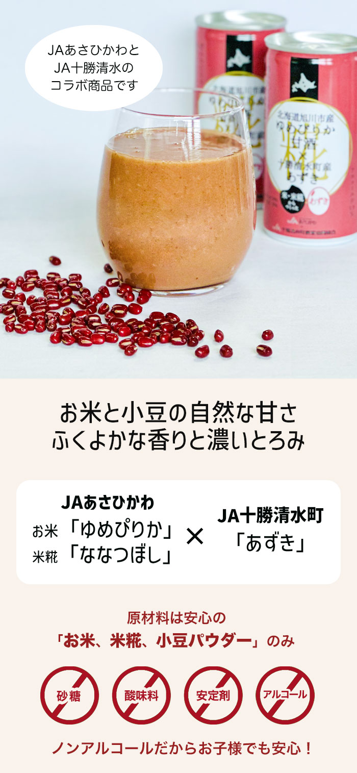 JAあさひかわ ゆめぴりか甘酒×あずき 甘酒 190g缶 | 甘酒,JAあさひかわ